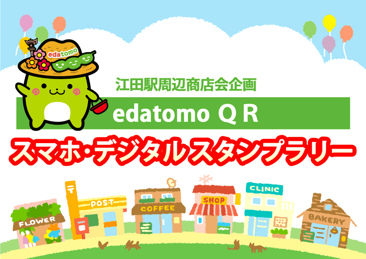 edatomo QRスマホデジタル スタンプラリー